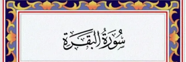 surah al- baqarah